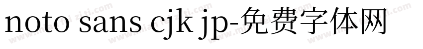 noto sans cjk jp字体转换
